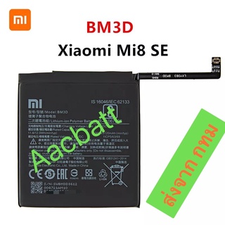 แบตเตอรี่ Xiaomi Mi 8 SE BM3D 3020mAh ส่งจาก กทม