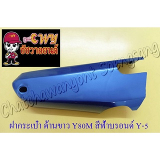 ฝากระเป๋า Y80M สีฟ้าบรอนด์ (Y5) ขวาซ้าย (018007)