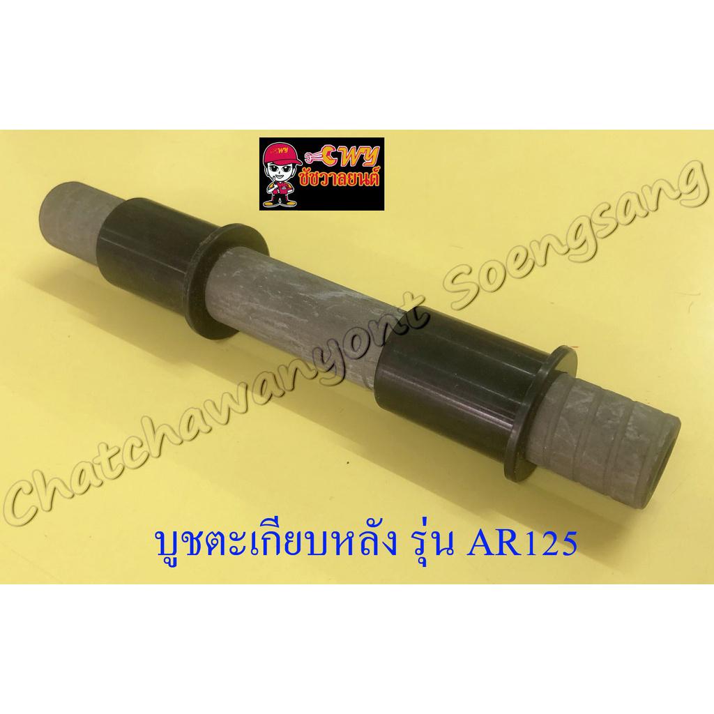 บูชตะเกียบหลัง-สวิงอาร์ม-ar125-gtx-แบบเดิมติดรถ-3692