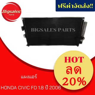 แผงแอร์ HONDA CIVIC FD ปี 2006 1.8