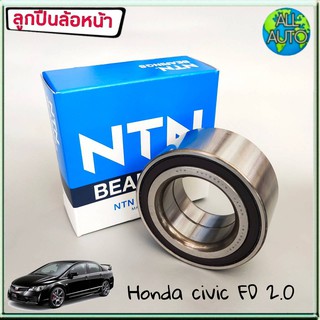 ลูกปืนล้อหน้า HONDA CIVIC FD ฮอนด้า ซีวิค ปี 06-11 เครื่อง 2.0 ยี่ห้อ NTN (1ชิ้น)