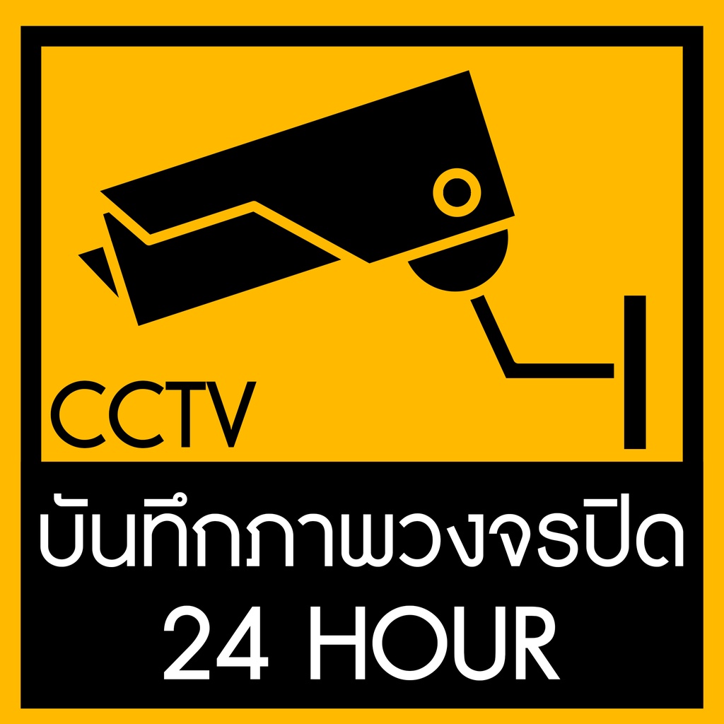 สติ๊กเกอร์-cctv-รักษาความปลอดภัย-pvc