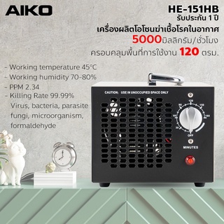 AIKO HE-151HB 5000 มิลลิกรัม เครื่องผลิตโอโซน ฆ่าเชื้อโรค ครอบคลุมพื้นที่ 120 ตรม. เครื่องผลิตโอโซนฆ่าเชื้อโรค