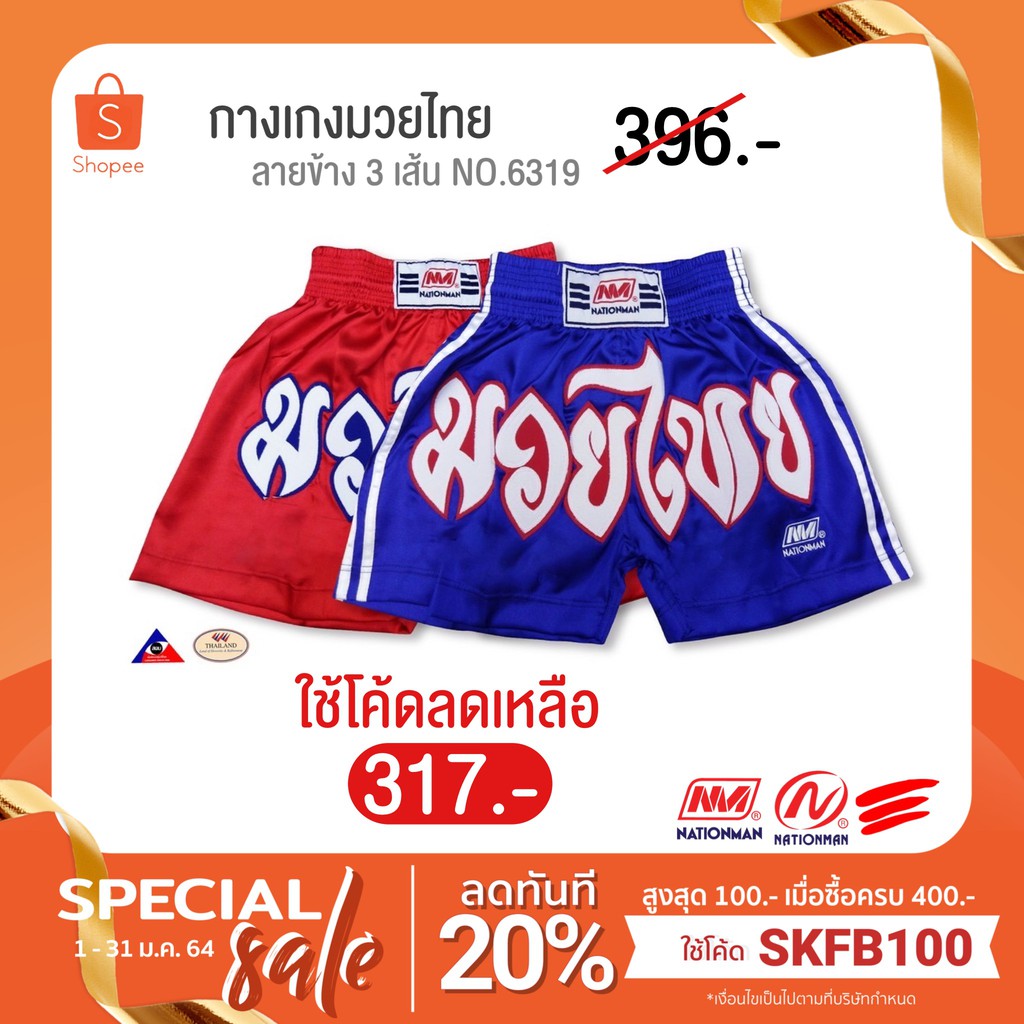 ใช้โค้ด-skfb100-ลดทันที-20-เมื่อซื้อครบ-400-nationman-กางเกงมวยไทย-ลายข้าง-3-เส้น-no-6319