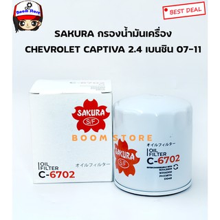 SAKURA กรองน้ำมันเครื่อง Chevrolet CAPTIVA 2.4 ปี 07-11 เครื่องยนต์เบนซิน เบอร์ C-6702