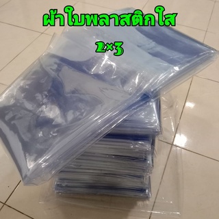 สินค้า ผ้าใบใสเคลียร์ 2×3(1.80×2.60เมตร) แบบนิ่ม กันฝน คลุมของ คลุมแผง