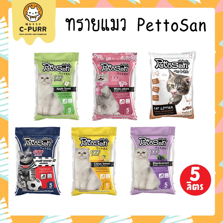 ราคาและรีวิวทรายแมว PettoSan เพ็ทโตะซัง 5 ลิตร มีให้เลือก 6 กลิ่น จับตัวเป็นก้อน ปราศจากฝุ่น