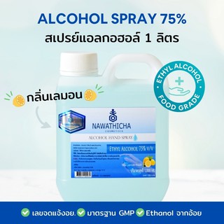 ภาพหน้าปกสินค้าNAWATHICHA Alcohol Hand Spray สเปรย์แอลกอฮอล์ 75% ขนาด 1 ลิตร ที่เกี่ยวข้อง
