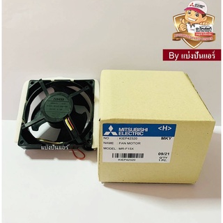 มอเตอร์พัดลมตู้เย็นมิตซูบิชิ อิเล็กทริค  Mitsubishi Electric ของแท้ 100%  Part No. KIEP42320