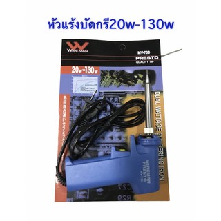 Wire Man หัวแร้ง​ บัดกรี หัวไส้เซรามิก​ รุ่น MV-730 130w