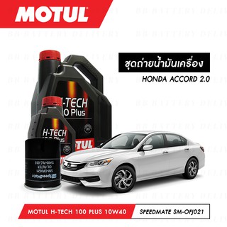 น้ำมันเครื่อง รถยนต์ ฮอนด้า แอคคอร์ด HONDA ACCORD 2.0 Motul H-Tech 100 Plus 10W40 4ลิตร+กรอง 1ลูก