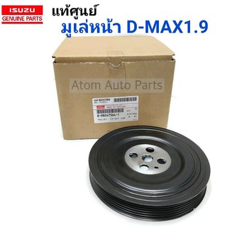 แท้ศูนย์ มูเล่หน้า ALL NEW D-MAX 1.9  (RZ4E) รหัส.8-98247364-1