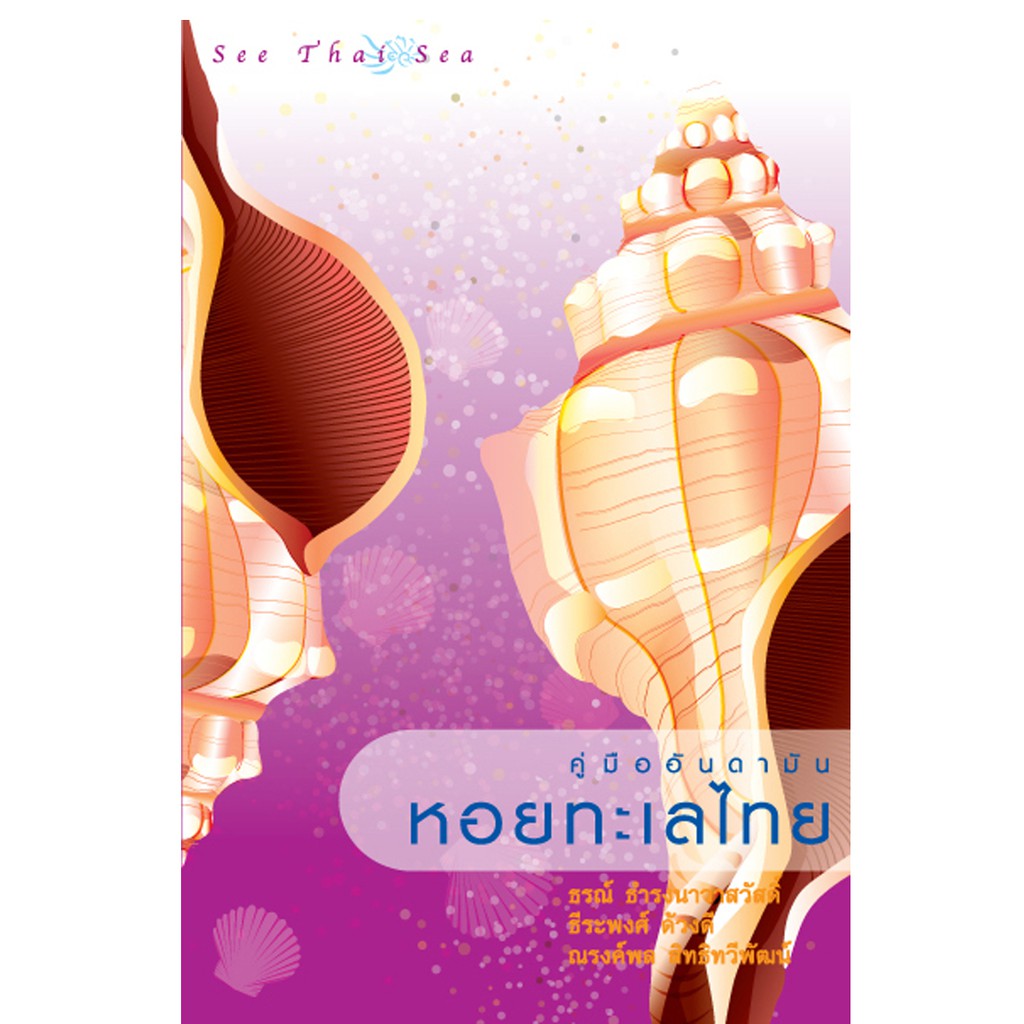 บ้านพระอาทิตย์-หนังสือ-คู่มืออันดามัน-เล่ม-5-หอยทะเลไทย