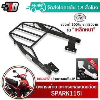 ตะแกรงท้าย สปาค 115i YAMAHA SPARK115i SSS King (หนา) ถูก แท้ ดี มีเก็บปลายทาง แร็คท้าย ตะแกรงหลัง เหล็กท้าย ฟรีปล