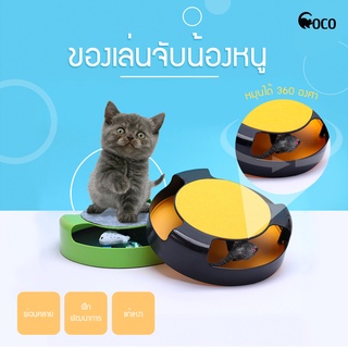 coco.pet : ของเล่นแมว ของเล่นหนูล่อแมว รางหนูแมว รางบอล ช่วยคลายเครียด ฝึกพัฒนาการ ของเล่นสำหรับแมว ของเล่นสัตว์เลี้ยง