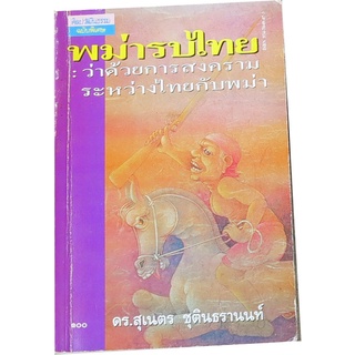 “พม่ารบไทย ว่าด้วยการสงครามระหว่างไทยกับพม่า” พิมพ์ครั้งแรก ผู้เขียน  ศ.ดร.สุเนตร ชุตินธรานนท์