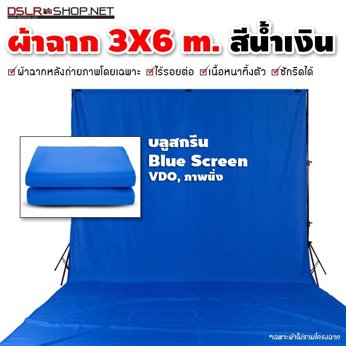 ผ้าฉากสีน้ำเงินขนาด-3x6m-ใหญ่พิเศษถ่ายแบบ-fashionได้เต็มตัว