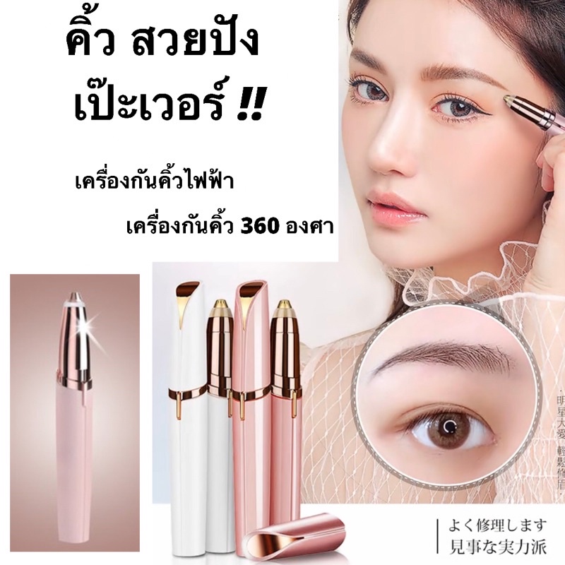 เครื่องกันคิ้ว-ที่กันคิ้ว-เครื่องกันคิ้วไฟฟ้า-แต่งคิ้ว-flawlessly-brows-eyebrow-trimmer-electric-hair-remover-painless