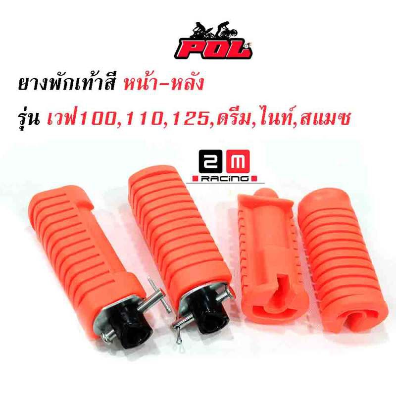 ยางพักเท้าหน้า-หลัง-เวฟ-100-เวฟ-110-เวฟ-125-ดรีม-เก่า-สแมช-ราคา-1-ชุด-หน้า-หลัง-ของแต่ง-เวฟ125-อุปกรณ์แต่งรถ