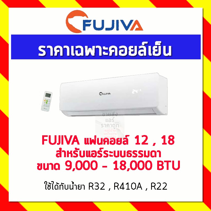 fujiva-แฟนคอยล์-13-18-สำหรับแอร์ระบบธรรมดา-ขนาด-9-000-18-000-btu