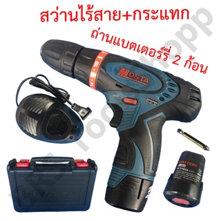 สว่านไร้สายไขควงกระแทกMOSTA รุ่นLT10BH2 12V Li-ion(ลิเทียม)