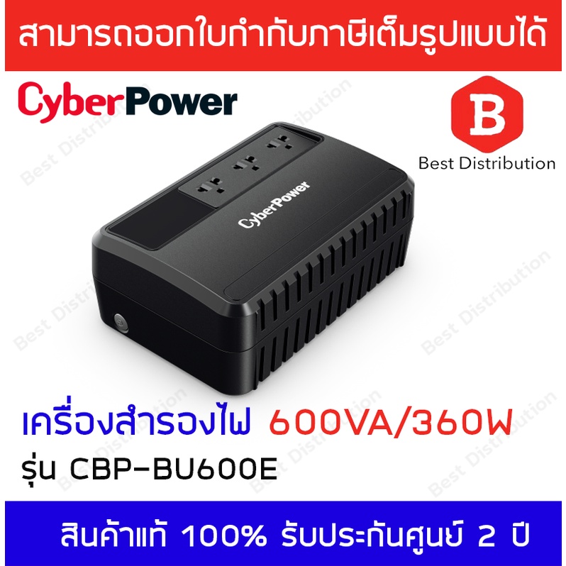 cyber-power-เครื่องสำรองไฟ-600va-360w-รุ่น-cbp-bu600e-รับประกัน-2-ปี