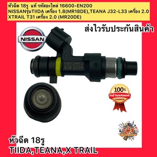 หัวฉีด 18รู (แท้) ทีด้า,เทียน่า,เอ็กซ์เทรล  รุ่นTIIDA เครื่อง 1.8(MR18DE),TEANA J32-L33 2.0,XTRAIL T31 2.0 (MR20DE)