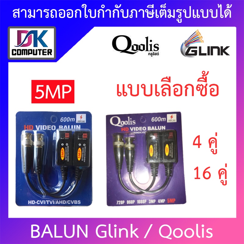 glink-qoolis-balun-บารัน-บาลัน-5mp-600m-รนองรับ-ahd-cvi-tvi-gbl-006-แบบเลือกซื้อ-4-16-คู่