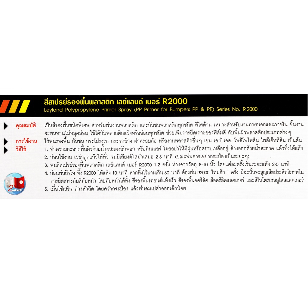 สีสเปรย์รองพื้นพลาสติก-leyland-r2000-polypropylene-primer-spray-สีรองพื้นพลาสติก-รองพื้นพลาสติก-layland-เลย์แลนด์