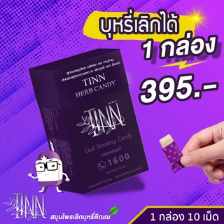 ภาพหน้าปกสินค้าลูกอมเลิกสูบบุหรี่ ลูกอมสมุนไพรช่วยเลิกบุหรี่ อดบุหรี่แบบไม่หักดิบ ช่วยเลิกบุรี่หายขาด แบรนด์ติณณ์TINN1กล่อง Thai Herbal ที่เกี่ยวข้อง
