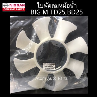 แท้ศูนย์ ใบพัดลมหม้อน้ำ BIG M TD25 BD25 ใบพัดลม บิ๊กเอ็ม รหัส.21060-43G00B