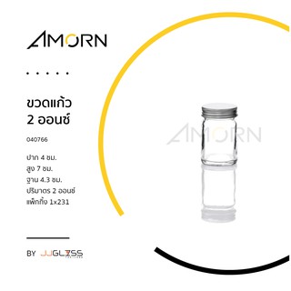 (AMORN ) ขวดแก้ว พร้อมฝาอลูมิเนียม - ขวดแก้วทรงกลม เนื้อใส พร้อมฝา อลูมิเนียม