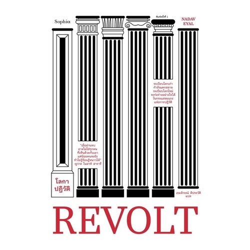 9786161847388-c111-โลกาปฏิวัติ-revolt