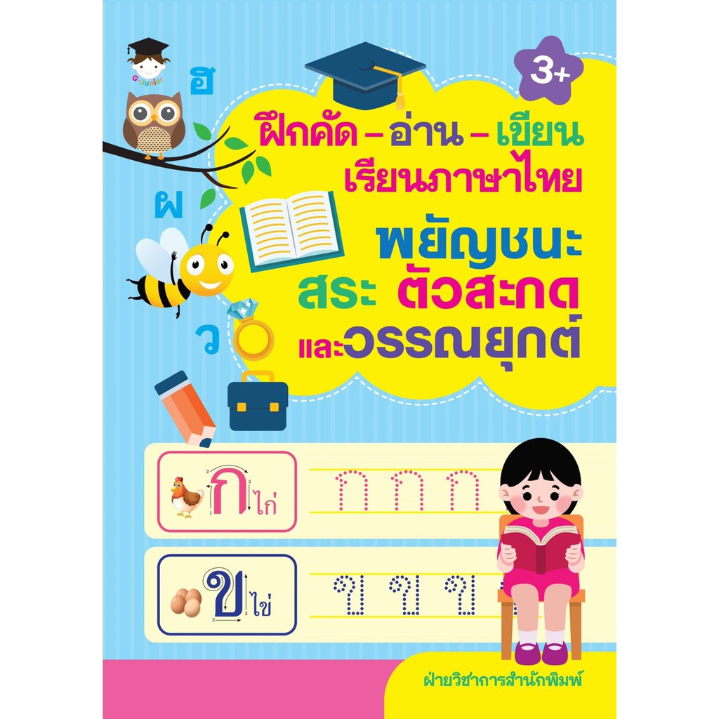 ฝึกคัด-อ่าน-เขียน-เรียนภาษาไทย-พยัญชนะ-สระ-ตัวสะกดและวรรณยุกต์