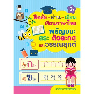 ฝึกคัด-อ่าน-เขียน เรียนภาษาไทย พยัญชนะ สระ ตัวสะกดและวรรณยุกต์