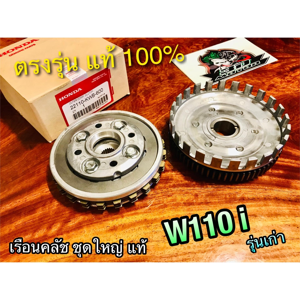 แท้-22110-kwb-600-22100-kwb-600-เรือนคลัช-ชุดใหญ่-w110i-เดิมติดรถ-แท้ๆ-ทั้งชุด