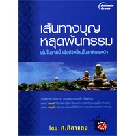 หนังสือpocketbooks-เส้นทางบุญ-หลุดพ้นกรรม