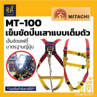 MITACHI MT-100 เข็มขัดนิรภัย แบบเต็มตัว เข็มขัดปีนเสา เข็มขัดเซฟตี้ (เข็มขัด นิรภัย ปีนเสา แบบเต็มตัว) FULL BODY HARNESS