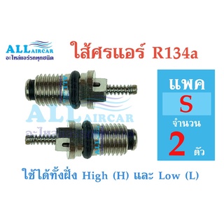 ไส้ศร หัวเติมน้ำยาแอร์ R134a ใช้ได้ทั้งฝั่ง High (H) และ Low (L) (ยิ่งเลือกแพคใหญ่ ราคาต่อตัวยิ่งถูกลง)