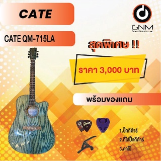 CATE กีต้าร์โปร่ง รุ่น QM-715 LA SET1 พร้อมโปรโมชั่นของแถมลดราคา !!