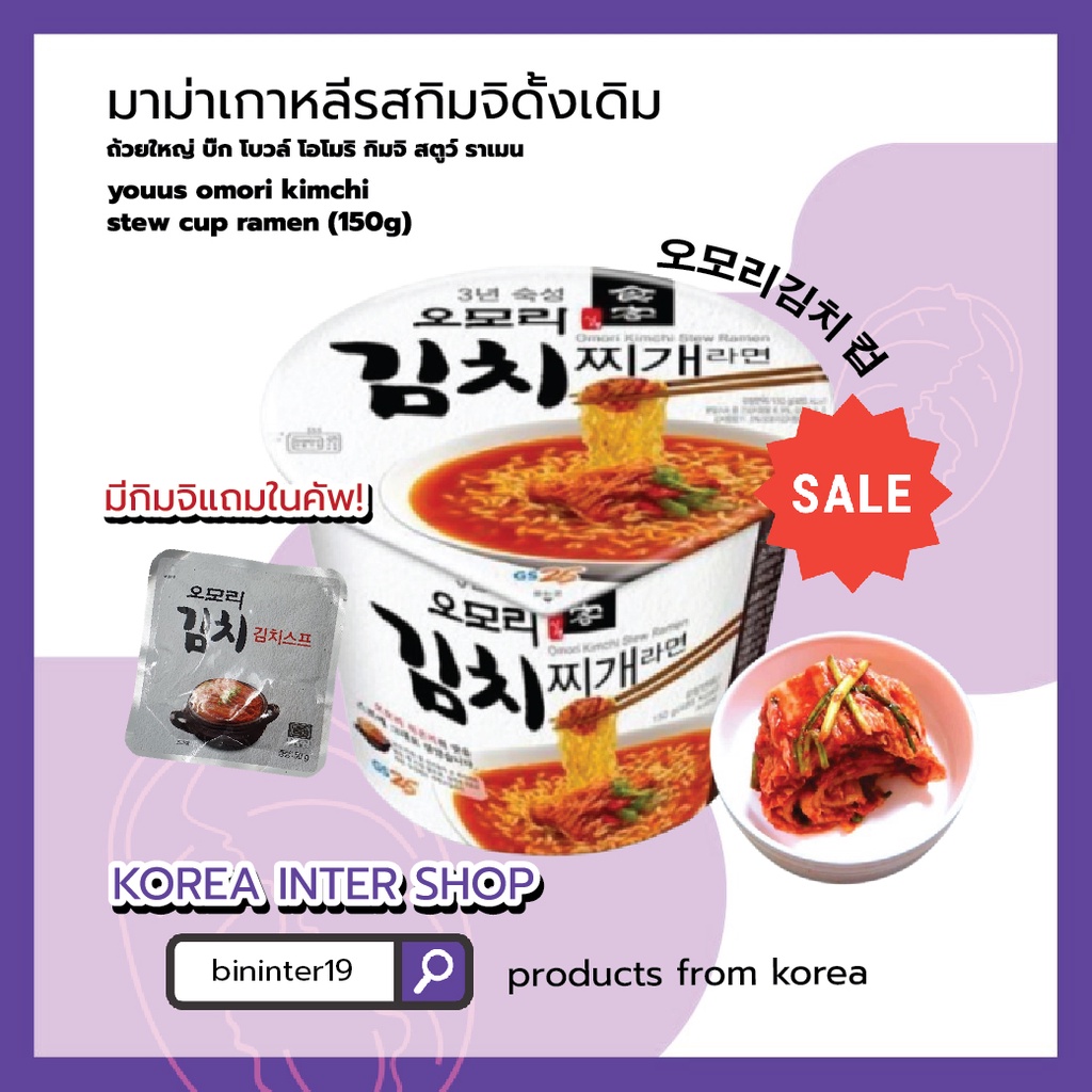 รูปภาพของมาม่าเกาหลีรสกิมจิดั้งเดิม ถ้วยใหญ่ บิ๊ก โบวล์ โอโมริ กิมจิ สตูว์ ราเมน youus omori kimchi stew cup ramen 150g 오모리김치 컵ลองเช็คราคา