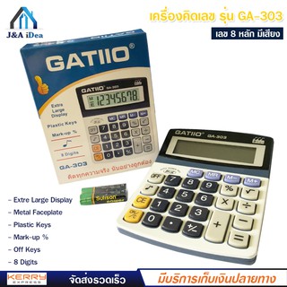 เครื่องคิดเลข GATIIO รุ่น GA-303 เครื่องคิดเลขตั้งโต๊ะ ตัวเลข 8 หลัก มีเสียง