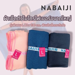 ภาพหน้าปกสินค้าNEW🔥ผ้าเช็ดตัวไมโครไฟเบอร์แบบลอน ไซส์ L Nabaiji ของแท้ 100% ที่เกี่ยวข้อง