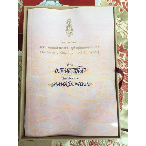 หนังสือพระมหาชนก-ของแท้