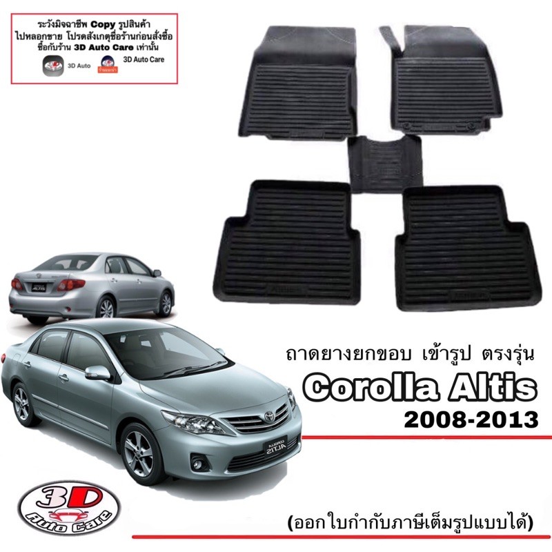 ผ้ายางปูพื้น-ยกขอบ-เข้ารูป-ตรงรุ่น-toyota-altis-2008-2013-ขนส่ง-1-3วันถึง-พรมยางยกขอบ-ถาดยางปูพื้น