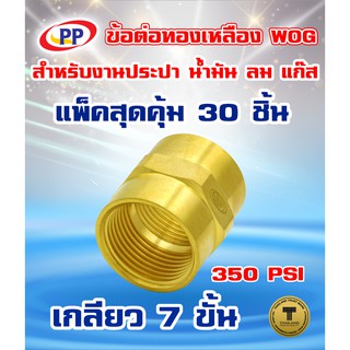 ข้อต่อทองเหลือง ข้อต่อตรง ม.ม.&lt;เกลียวใน-เกลียวใน&gt;PP(พีพี) ขนาด 1/4"(2หุน) WOG(ประปา/น้ำมัน/ลม/แก๊ส)  แพ็ค 30 ชิ้น