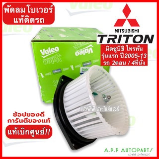 พัดลม โบเวอร์ Triton ไทรทัน รุ่นแรก ปี2005-2013 (Valeo 815067) โบลวเวอร์ มอเตอร์พัดลม ไททัน ไทตัน ไทรตัน ของแท้ วาริโอ้