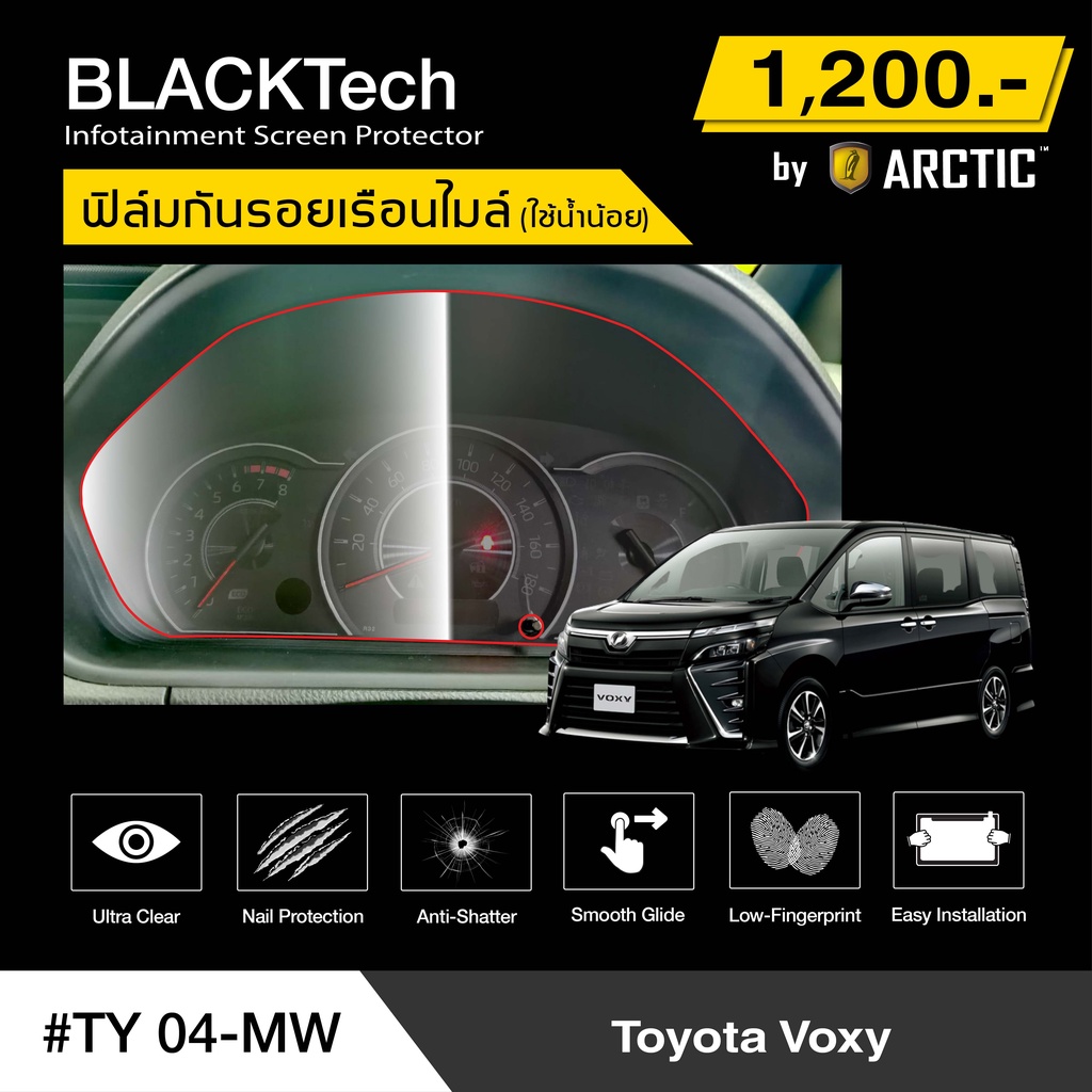 toyota-voxy-ty04-mw-ฟิล์มกันรอยเรือนไมล์รถ-by-arctic-รุ่นใช้น้ำน้อย