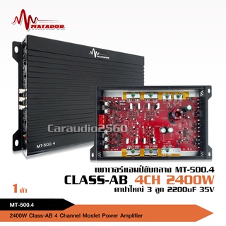 สินค้า Matadorเพาเวอร์แอมป์ CLASS AB 4CH. 2400W MT-500.4 เพาเวอร์แอมป์รถยนต์ คลาสเอบี 4ชาแนล เพาเวอร์ติดรถยนต์ เครื่องเสียงรถ