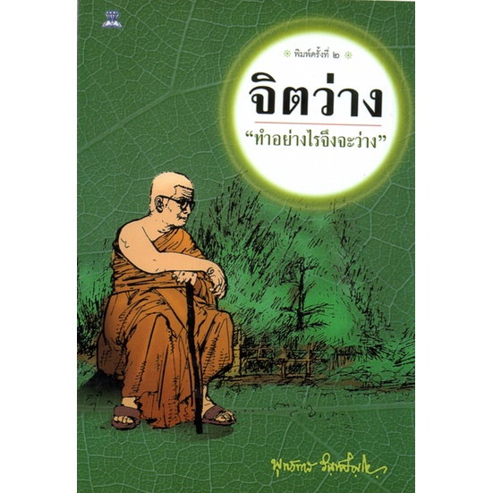 หนังสือ-ธรรมะชุด-จิตว่าง-ท่านพุทธทาสภิกขุ-1-ชุด-มี-4-เล่ม-พระพุทธทาส-พระธรรมโกศาจารย์-หลักธรรม-คำสอน-สวนโมกข์